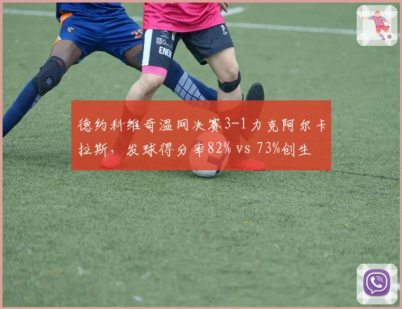 德约科维奇温网决赛3-1力克阿尔卡拉斯，发球得分率82% vs 73%创生涯新高