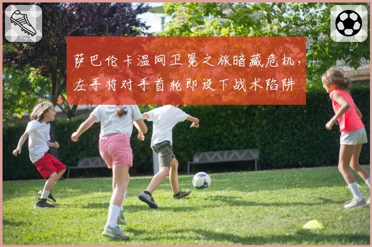 萨巴伦卡温网卫冕之旅暗藏危机,左手将对手首轮即设下战术陷阱