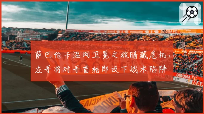 萨巴伦卡温网卫冕之旅暗藏危机,左手将对手首轮即设下战术陷阱