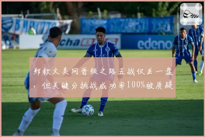 郑钦文美网晋级之路五战仅丢一盘，但关键分挑战成功率100%被质疑“鹰眼玄学”__br_