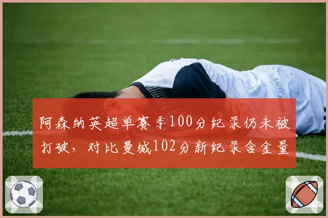 阿森纳英超单赛季100分纪录仍未被打破，对比曼城102分新纪录含金量