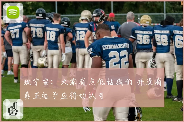 坎宁安：大家有点低估我们 并没有真正给予应得的认可
