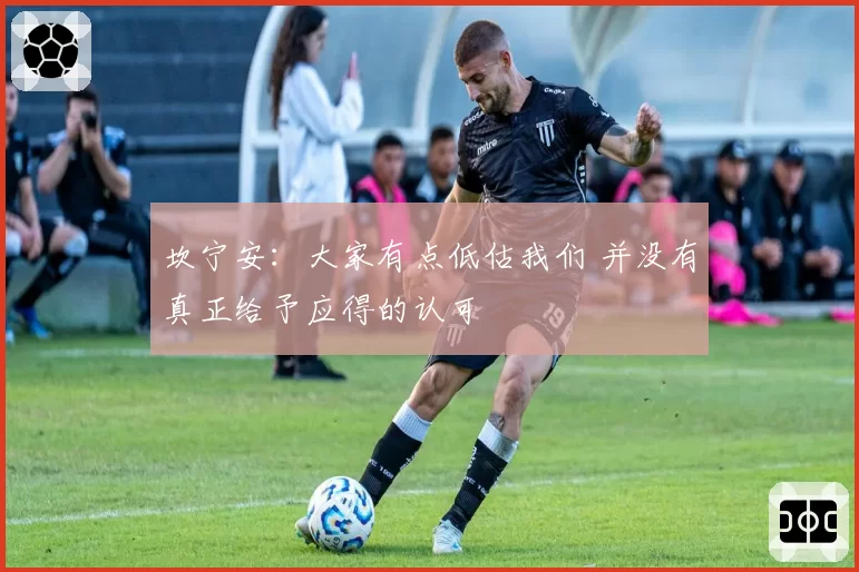 坎宁安：大家有点低估我们 并没有真正给予应得的认可