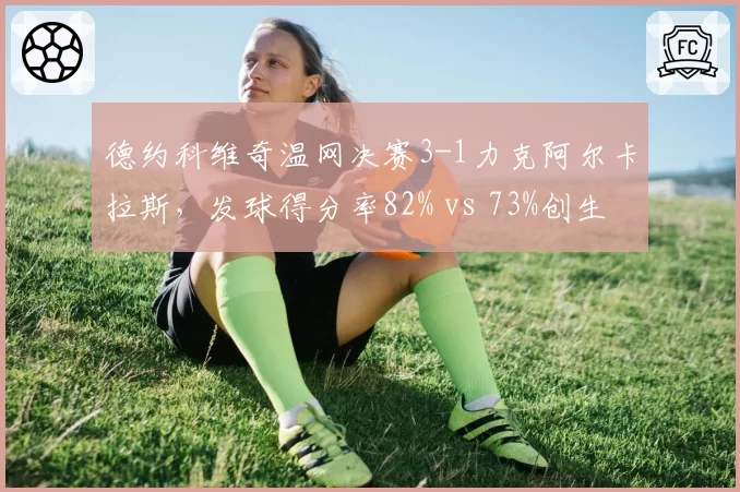 德约科维奇温网决赛3-1力克阿尔卡拉斯,发球得分率82% vs 73%创生涯新高