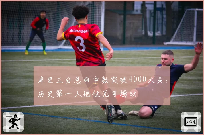 库里三分总命中数突破4000大关，历史第一人地位无可撼动
